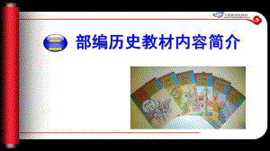 新教材“新”在哪里-部编初中历史新教材简介(二课件.ppt