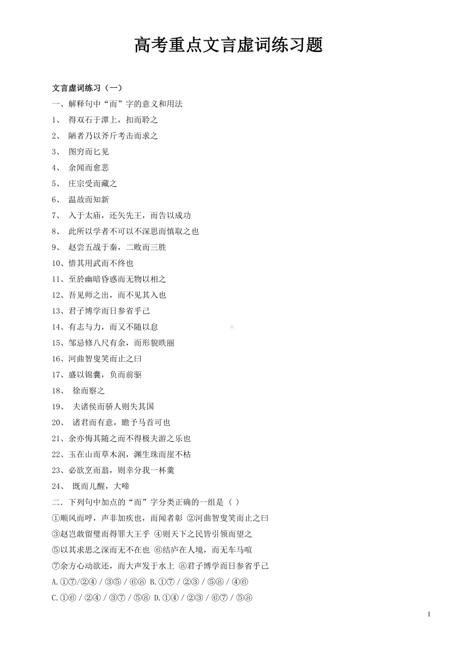 高考重点文言虚词练习题(全套)(DOC 12页).doc_第1页