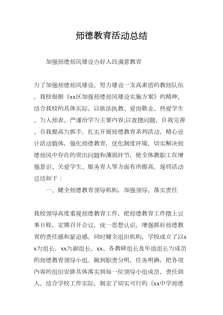 师德教育活动总结(DOC 10页).docx_第1页