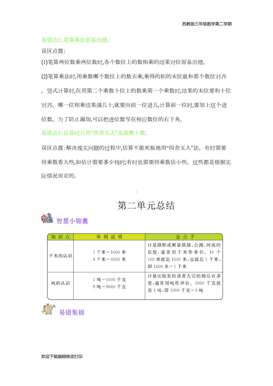 苏教版三年级数学下册全册知识点归纳总结清单(DOC 13页).docx_第2页