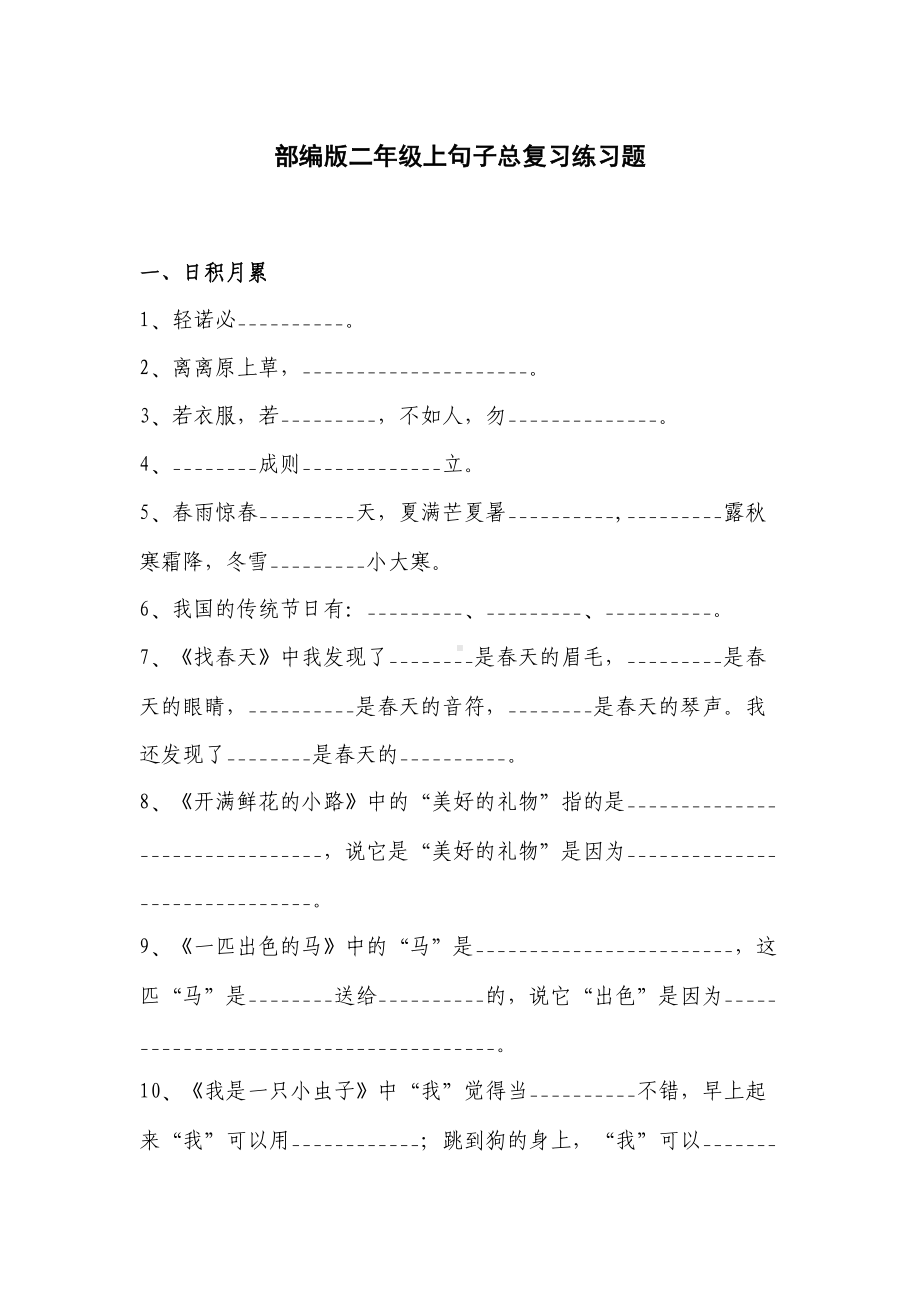 部编版二年级下册句子总复习练习题(DOC 10页).docx_第1页