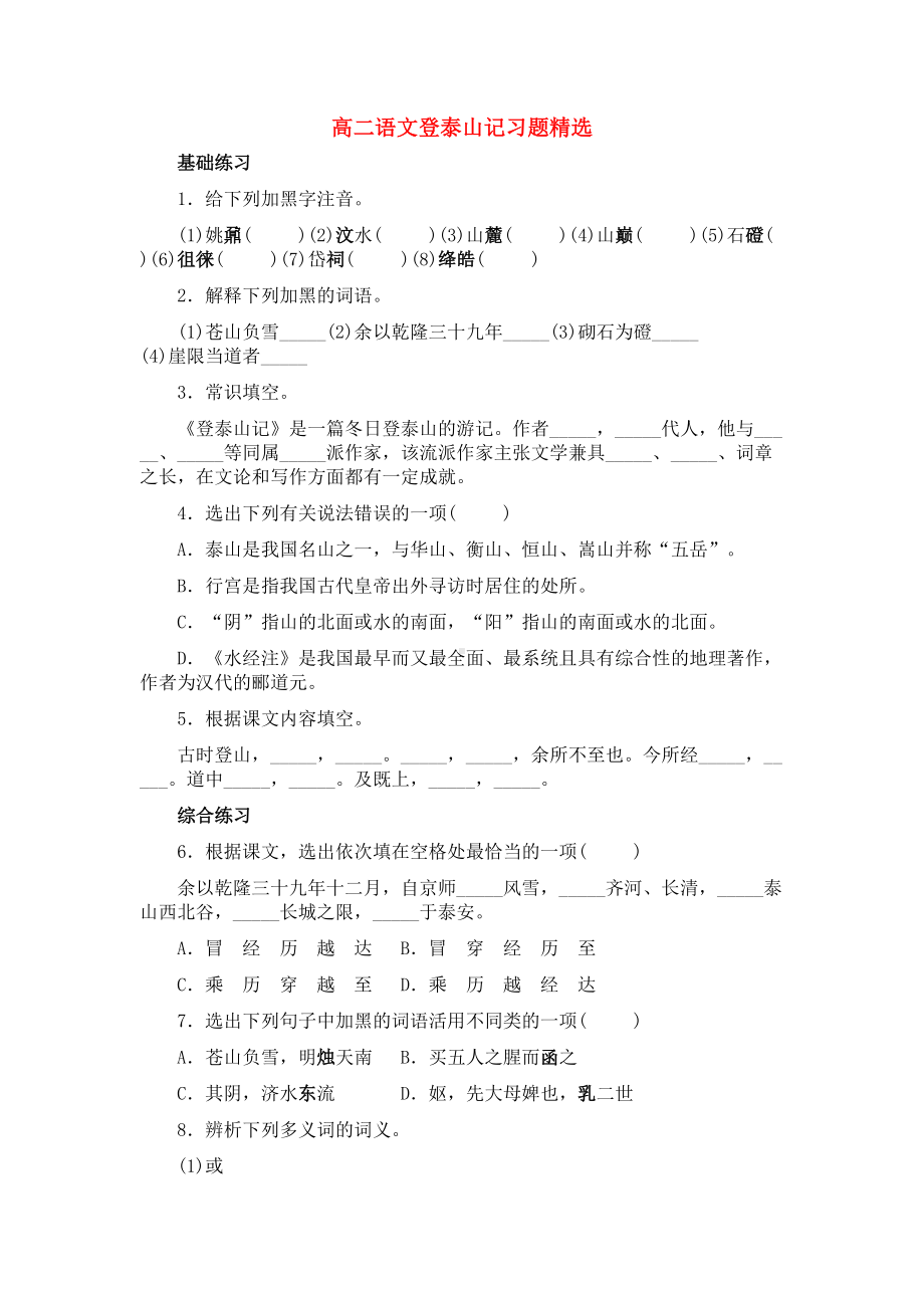 高二语文登泰山记习题精选(DOC 6页).doc_第1页