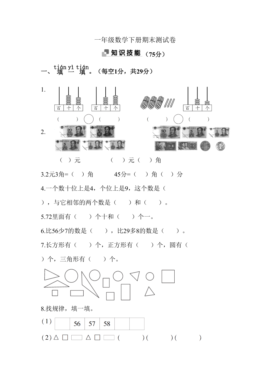 苏教版一年级下册数学期末测试卷(含答案)(DOC 8页).doc_第1页