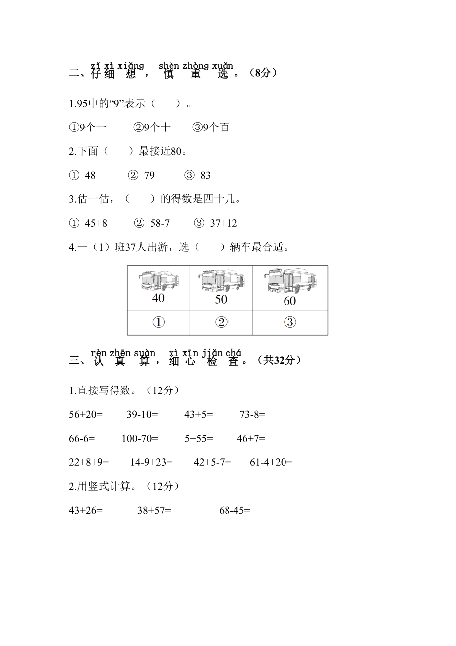 苏教版一年级下册数学期末测试卷(含答案)(DOC 8页).doc_第2页