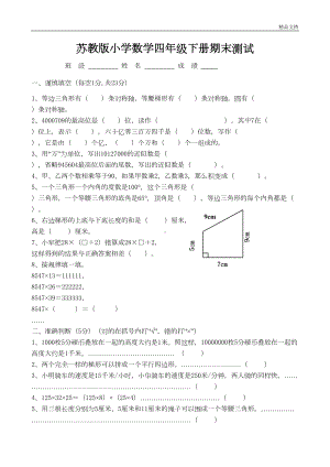 新苏教版四年级下册数学期末试卷及答案(DOC 6页).doc