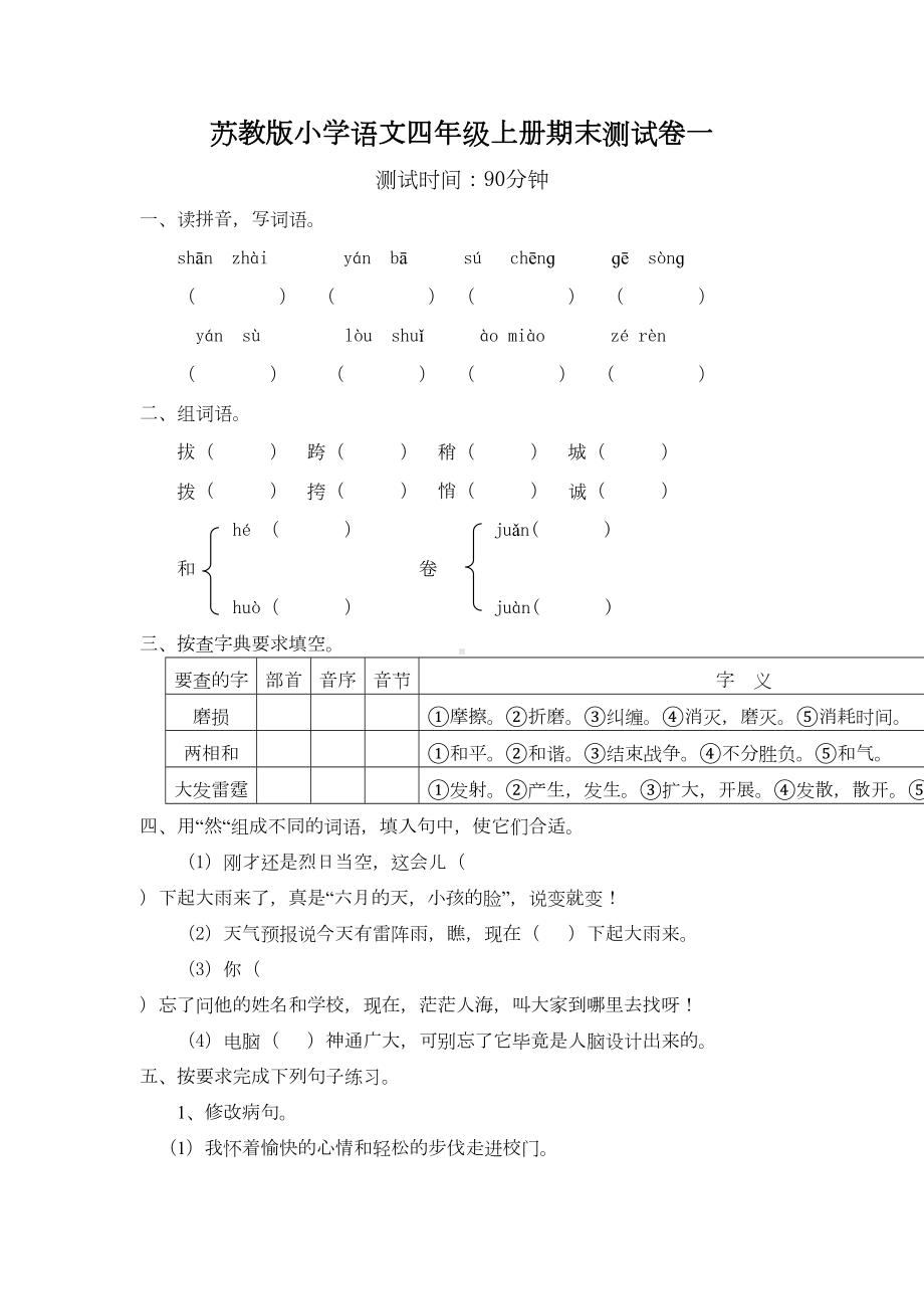 苏教版小学语文四年级上册期末测试卷一(DOC 5页).doc_第1页