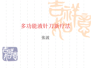 多功能液针刀新疗医学资料教程课件.ppt