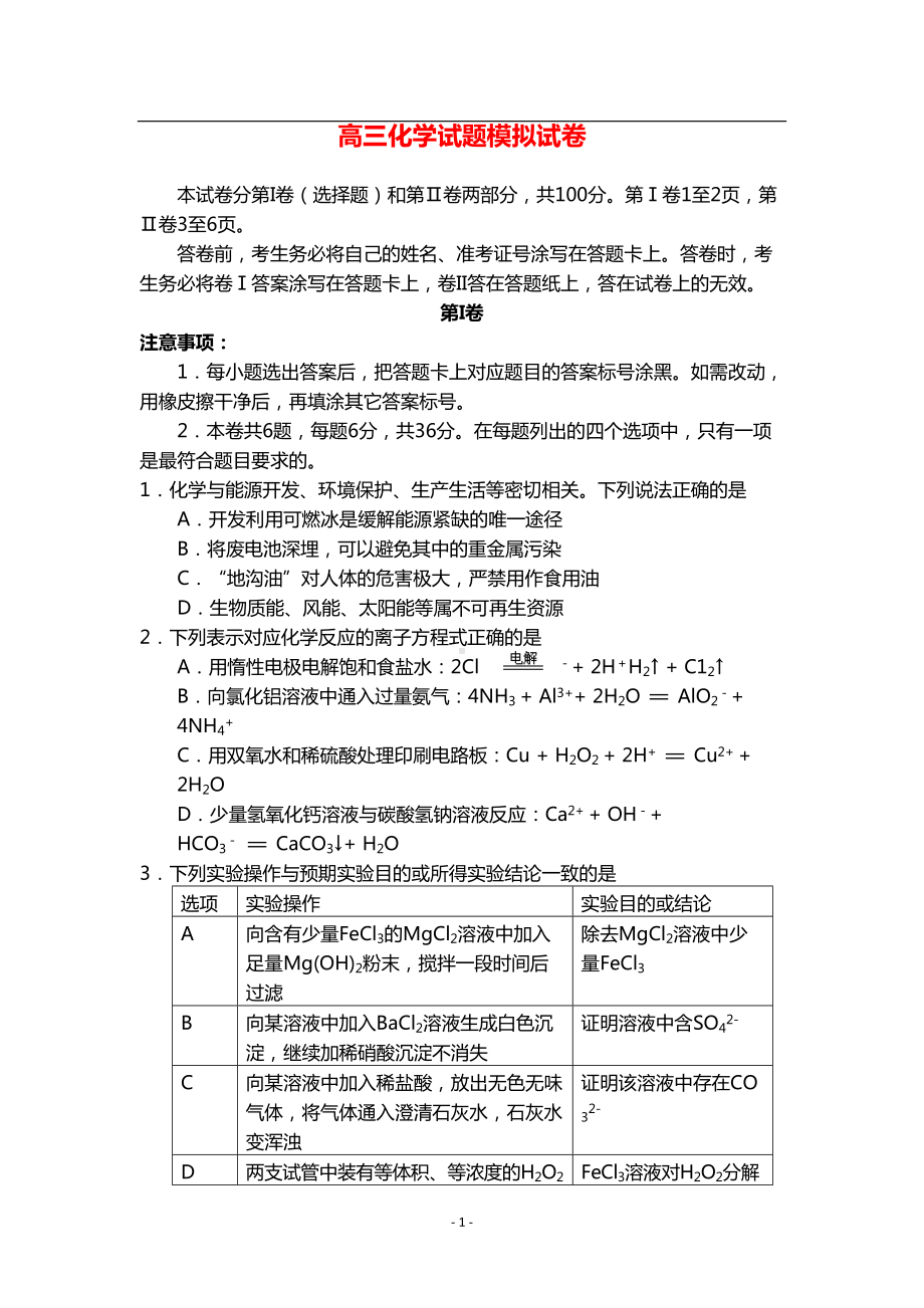 高三化学试题模拟试卷(DOC 10页).doc_第1页