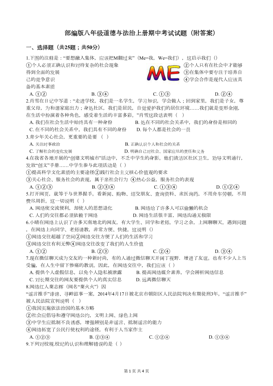 部编版八年级道德与法治上册期中考试试题(附答案)(DOC 4页).docx_第1页