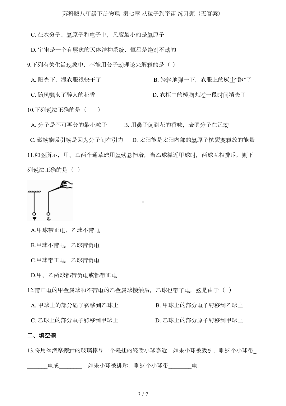 苏科版八年级下册物理-第七章-从粒子到宇宙-练习题(无答案)(DOC 6页).doc_第3页