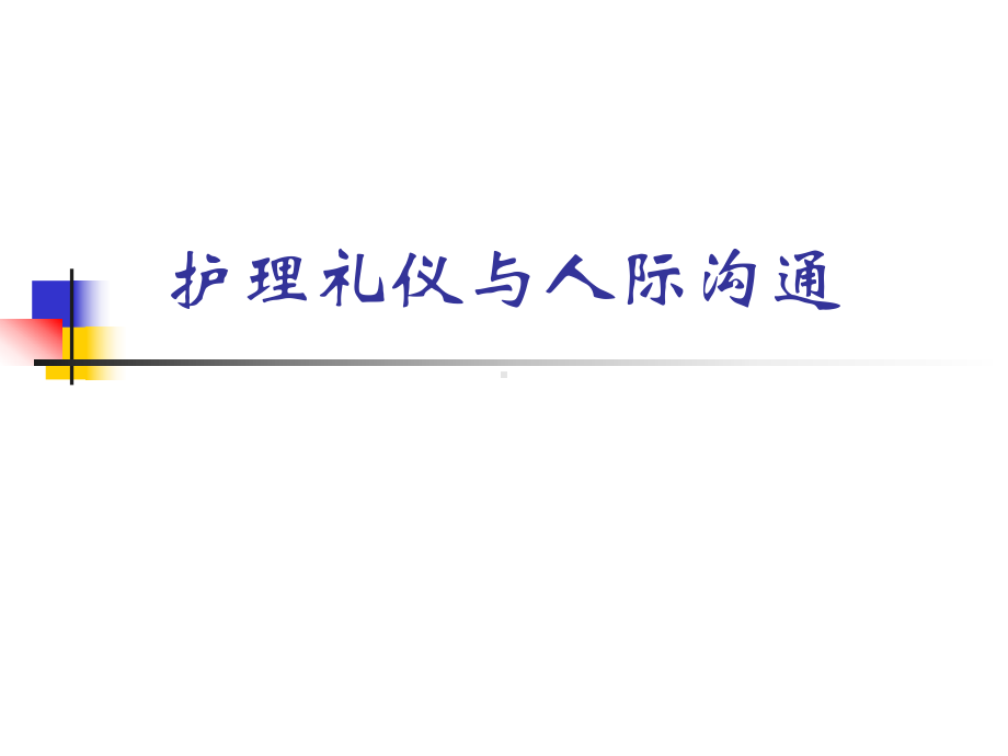 护理礼仪与人际沟通课件.ppt_第1页