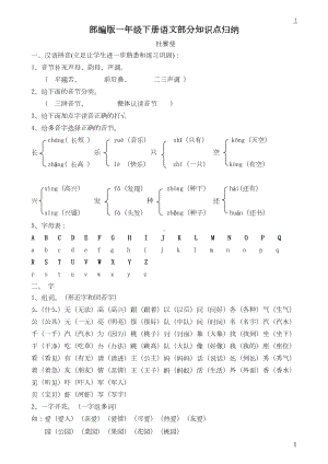 部编版一年级下册语文全册知识点汇总(DOC 8页).doc