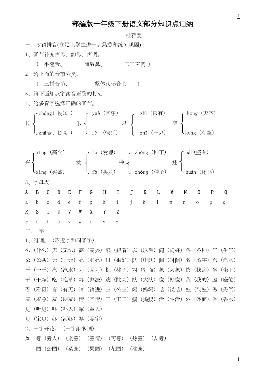 部编版一年级下册语文全册知识点汇总(DOC 8页).doc_第1页