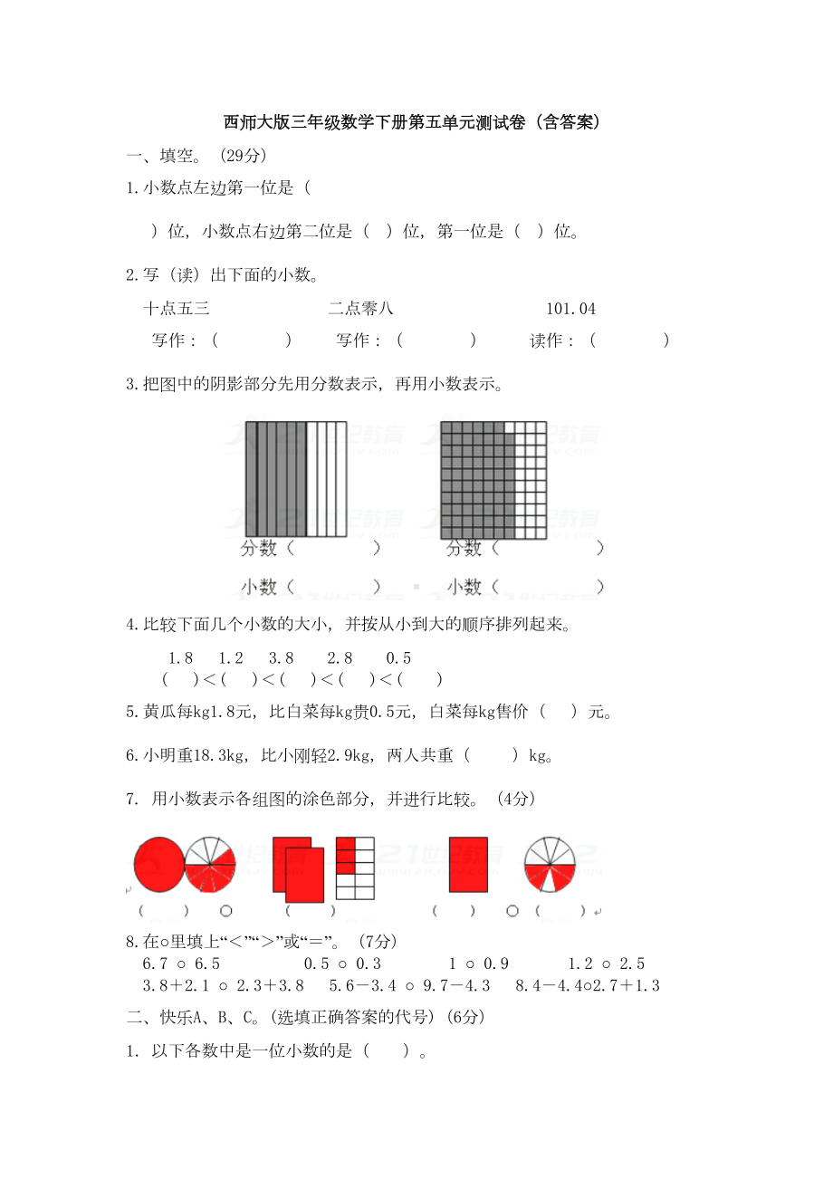 西师大版三年级数学下册第五单元测试卷(含答案)(DOC 8页).doc_第1页