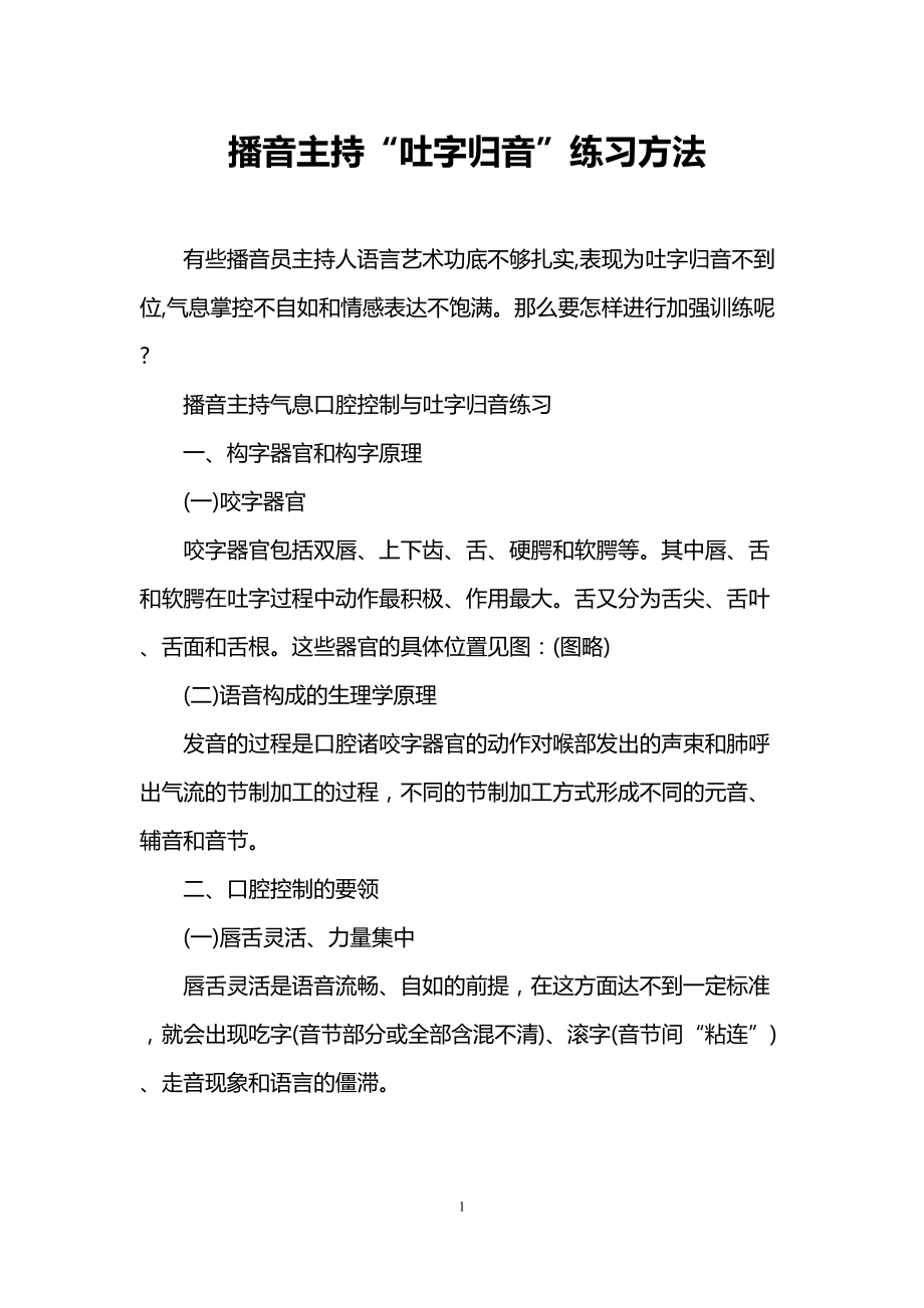 播音主持“吐字归音”练习方法(DOC 7页).doc_第1页