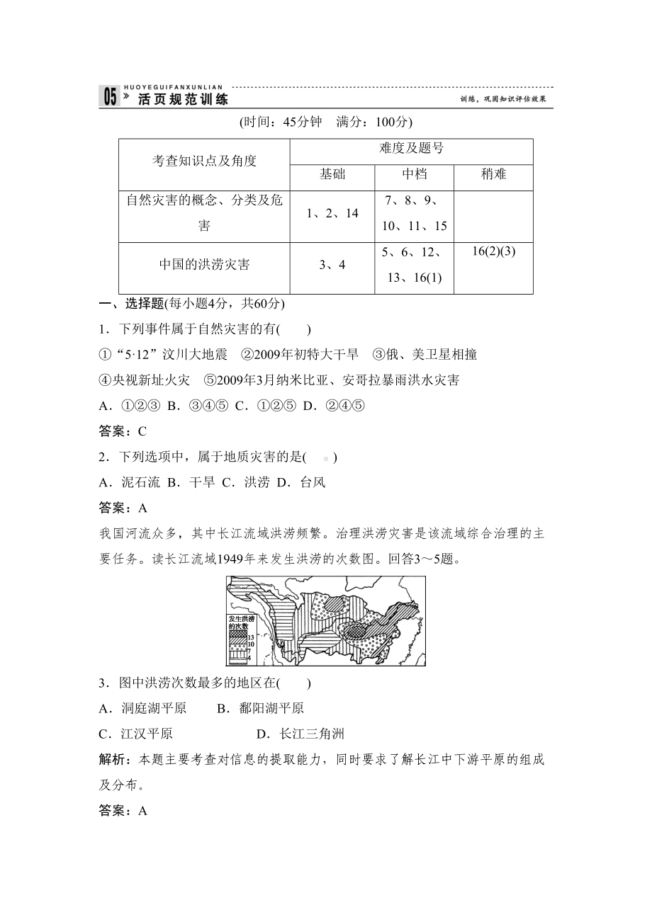 高中地理必修一44自然灾害对人类的危害习题(DOC 6页).doc_第1页