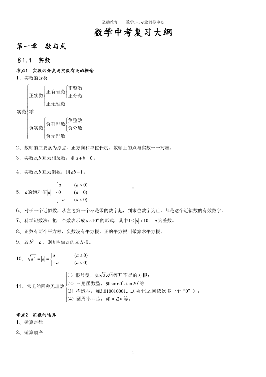 数学中考复习大纲资料(DOC 20页).doc_第1页