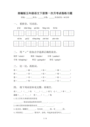 部编版五年级语文下册第一次月考试卷练习题(DOC 8页).doc