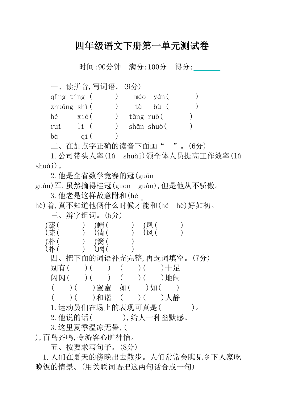 部编版四年级语文下全册单元测试题及答案(DOC 41页).docx_第1页