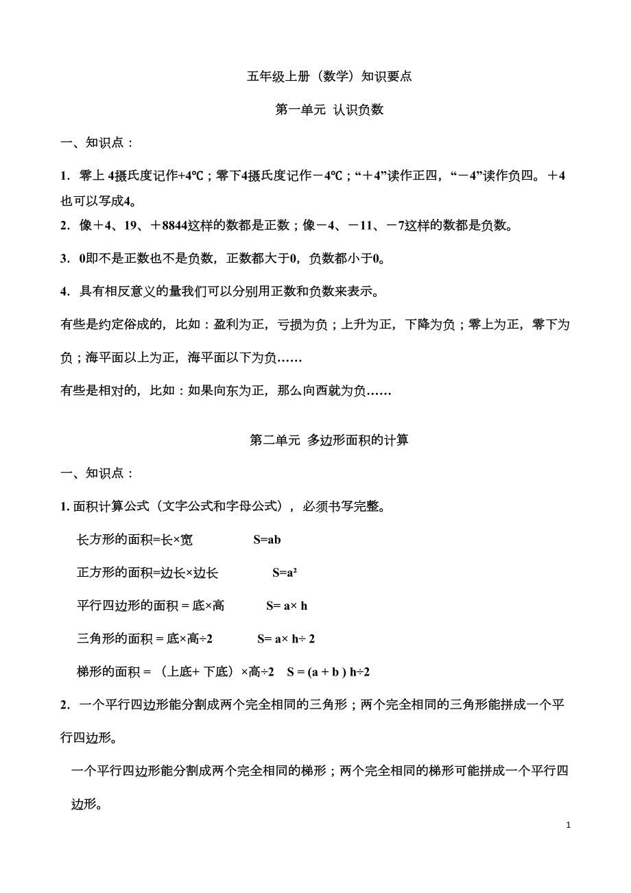 苏教版五年级数学上册知识点总结归纳(DOC 5页).docx_第1页