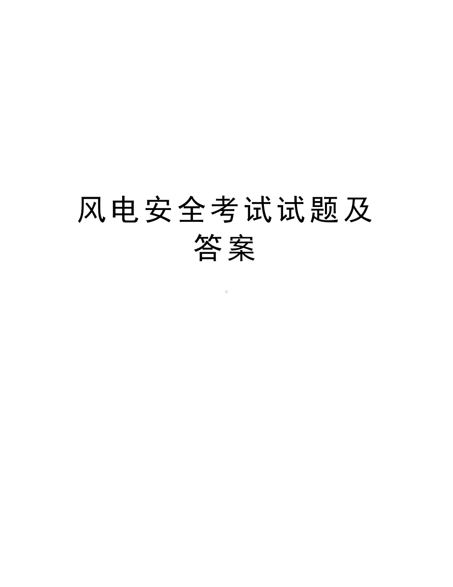 风电安全考试试题及答案电子教案(DOC 9页).doc_第1页