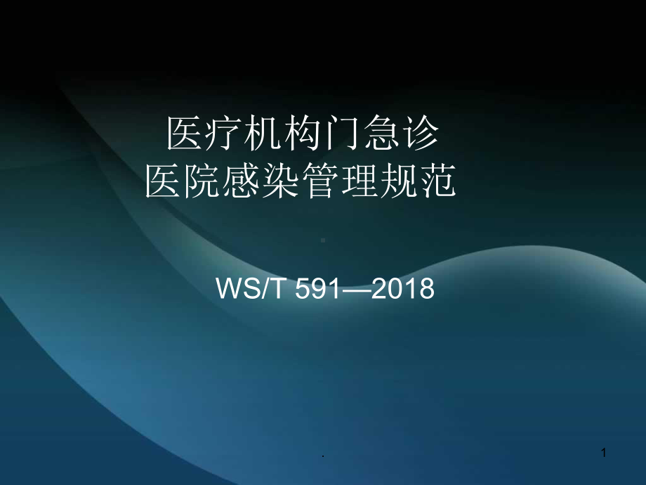 医疗机构门急诊医院感染管理规范医学课件.ppt_第1页