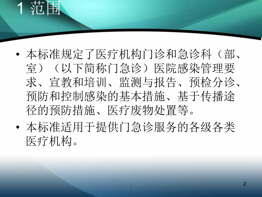 医疗机构门急诊医院感染管理规范医学课件.ppt_第2页