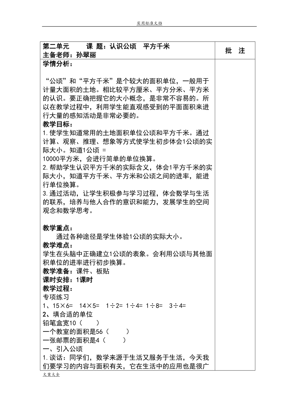 认识公顷和平方千米教案设计(DOC 6页).doc_第1页