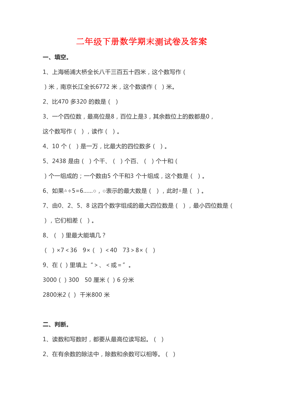 西师大版小学数学二年级下册期末试卷-(4)(DOC 6页).doc_第1页