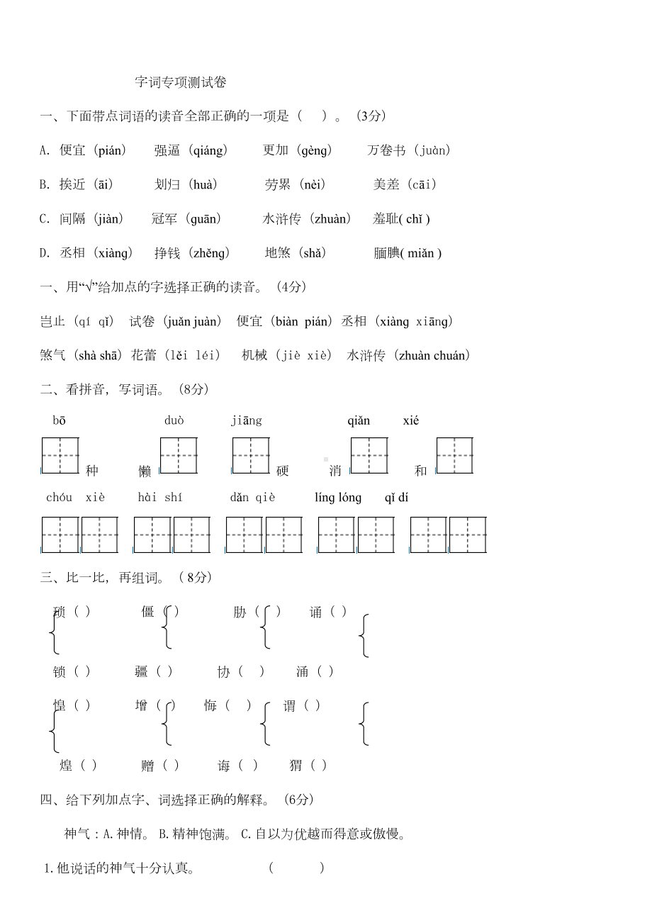 部编人教版五年级语文上册--字词专项测试卷-(含答案)(DOC 5页).docx_第1页