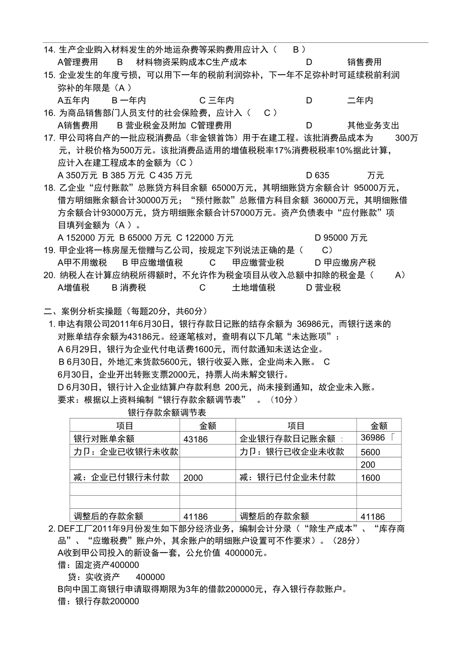 财务会计笔试题答案(DOC 5页).docx_第2页