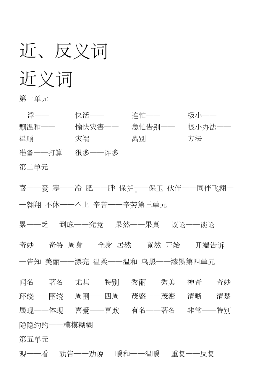 部编人教版二年级语文上册近反义词汇总(DOC 4页).doc_第1页