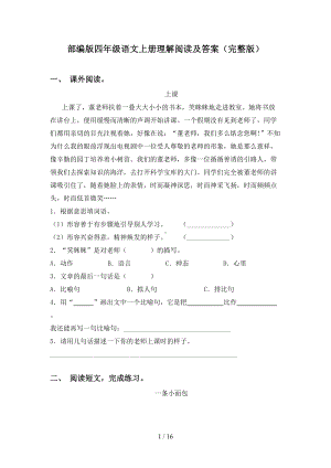 部编版四年级语文上册理解阅读及答案(完整版)(DOC 16页).doc