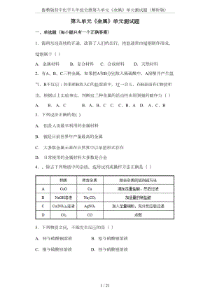 鲁教版初中化学九年级全册第九单元《金属》单元测试题(解析版)(DOC 18页).docx