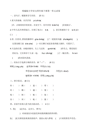 部编版小学语文四年级下册单元试卷含答案(全册)(DOC 70页).doc