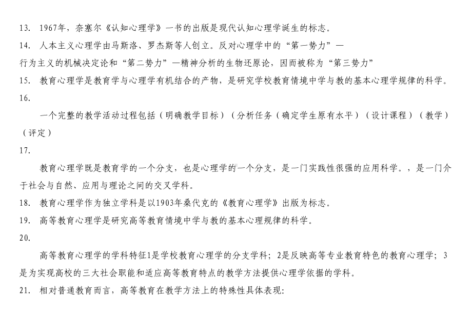 高校教师资格证高等教育心理学及答案(DOC 56页).doc_第3页