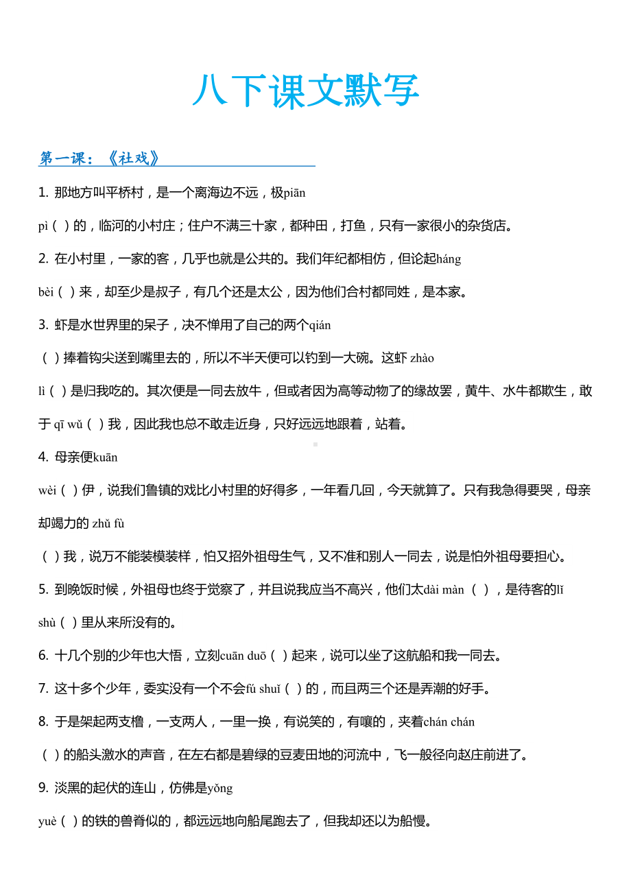 部编版八年级下册语文全册现代文生字词情景练习(DOC 14页).docx_第1页