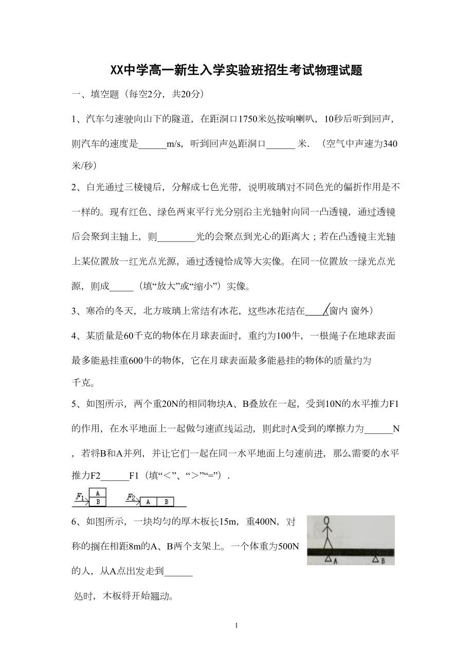 高一新生入学实验班选拔考试物理试卷及答案(DOC 6页).doc_第1页