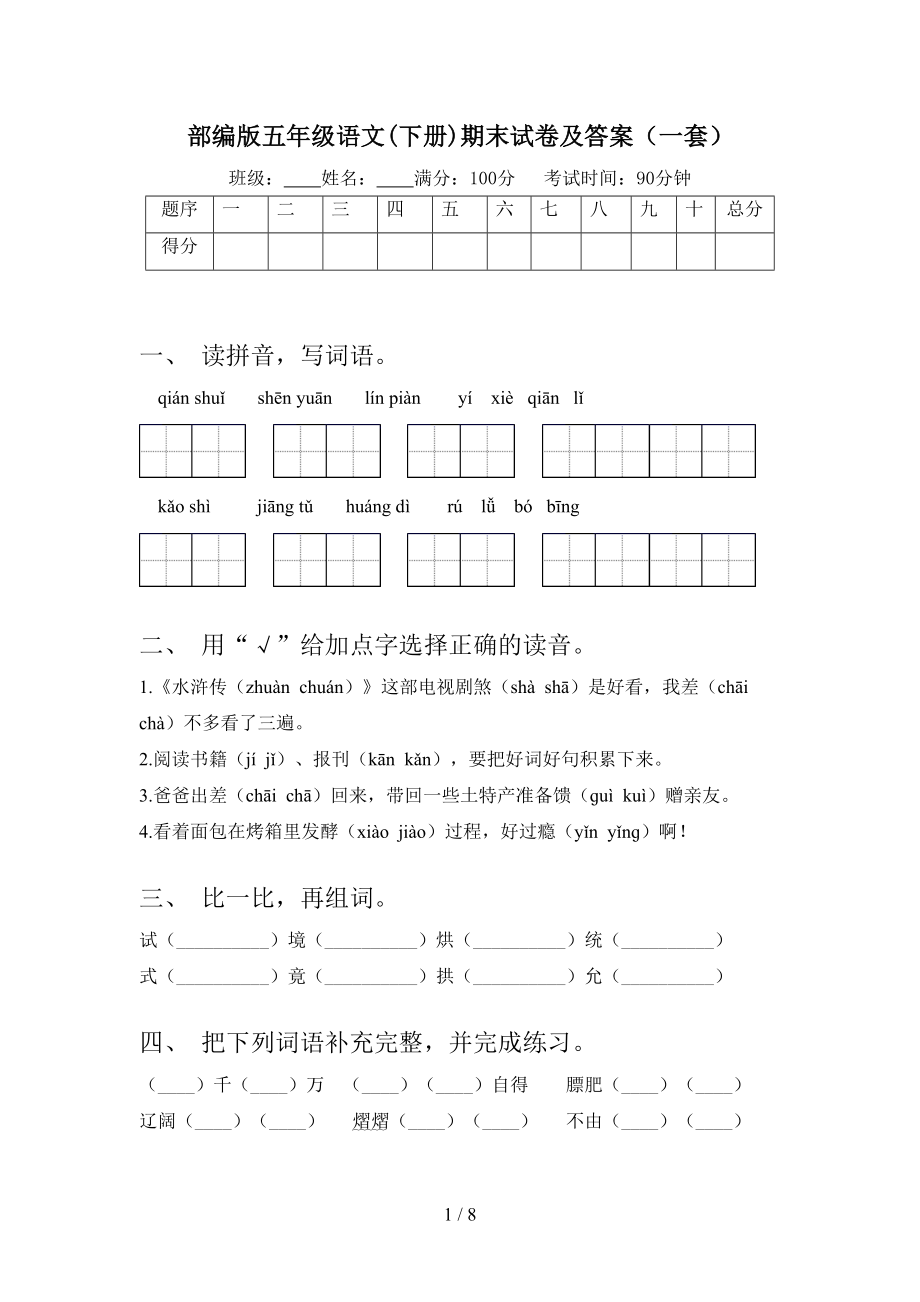 部编版五年级语文(下册)期末试卷及答案(一套)(DOC 8页).doc_第1页