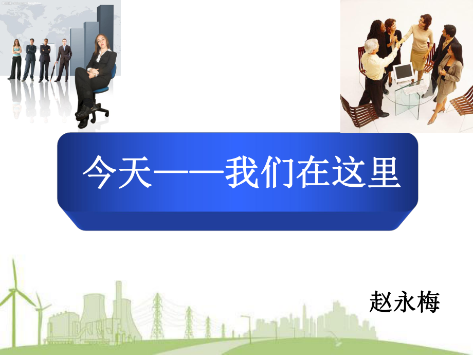 今天-我们在这里.ppt_第1页