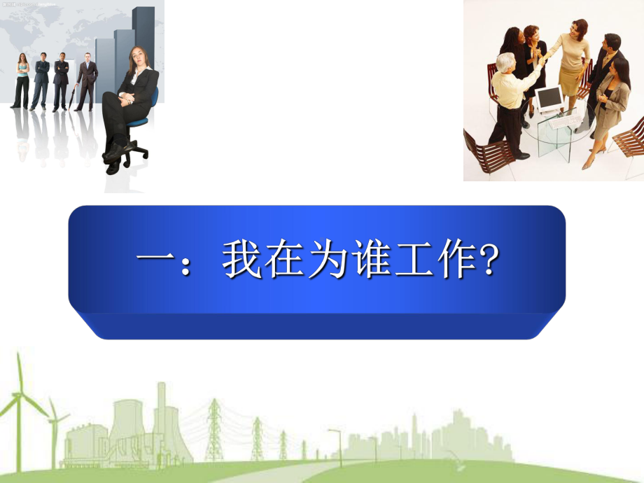 今天-我们在这里.ppt_第2页