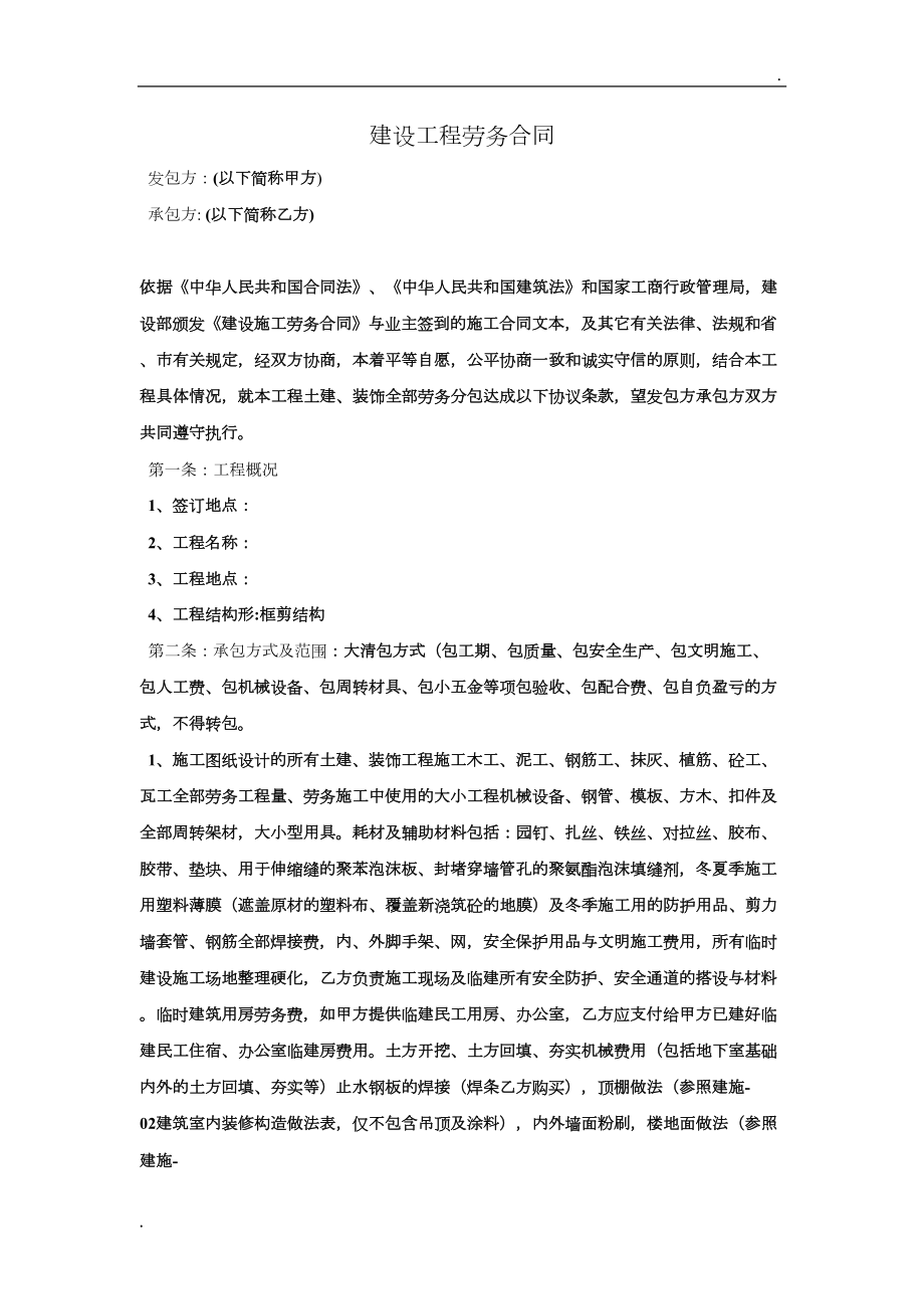 建筑劳务大清包合同(DOC 15页).doc_第1页