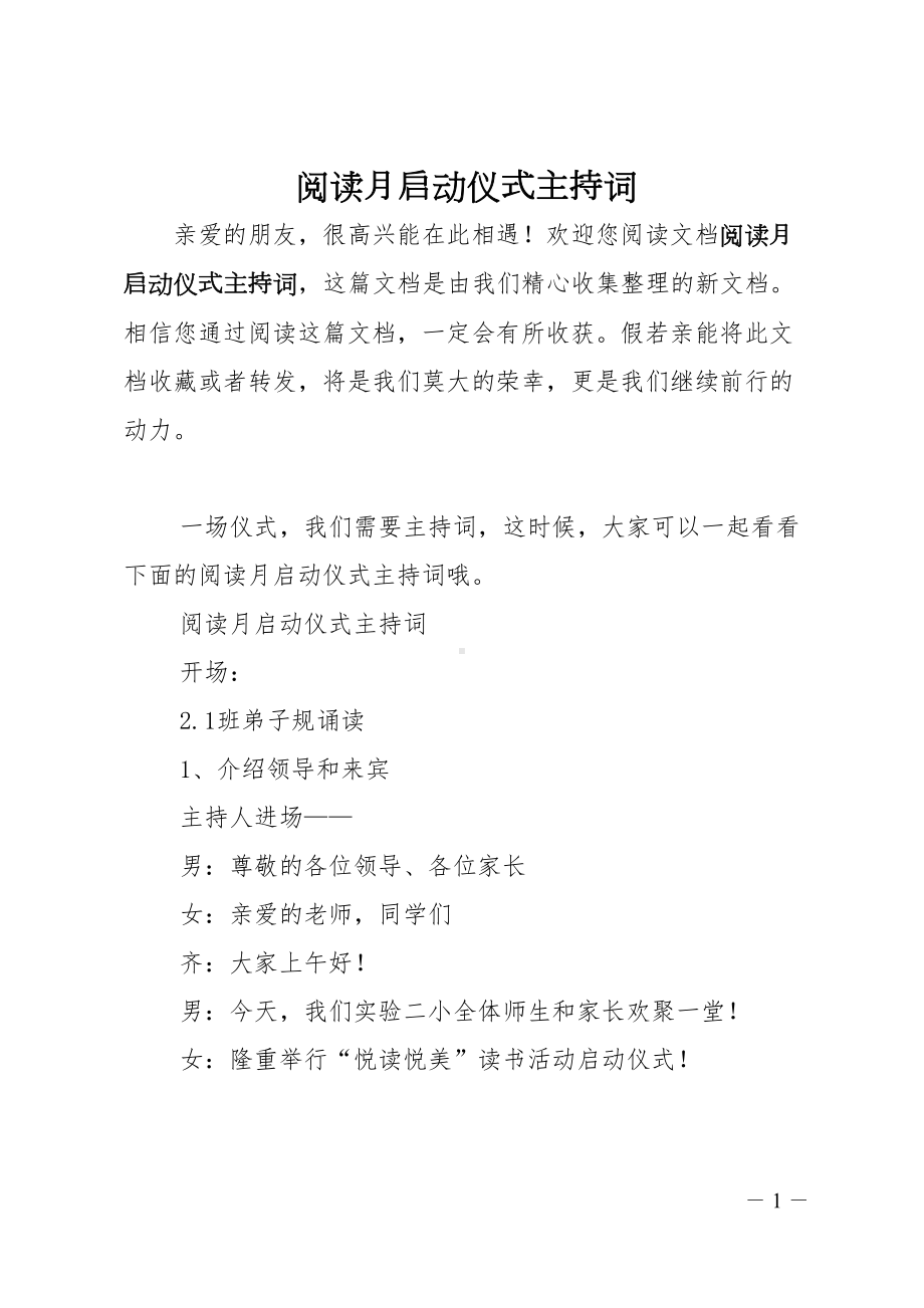 阅读月启动仪式主持词(DOC 7页).doc_第1页