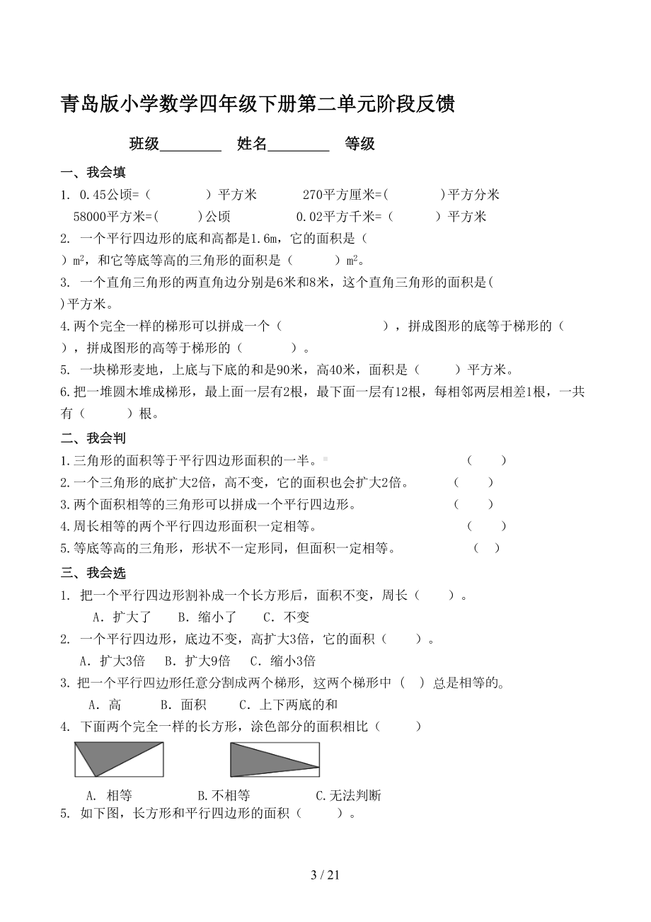 青岛版五四制小学数学四年级下册全册试卷(DOC 21页).docx_第3页