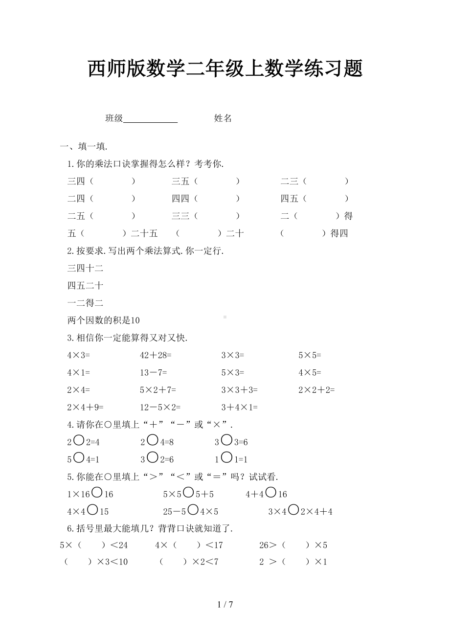 西师版数学二年级上数学练习题(DOC 7页).docx_第1页