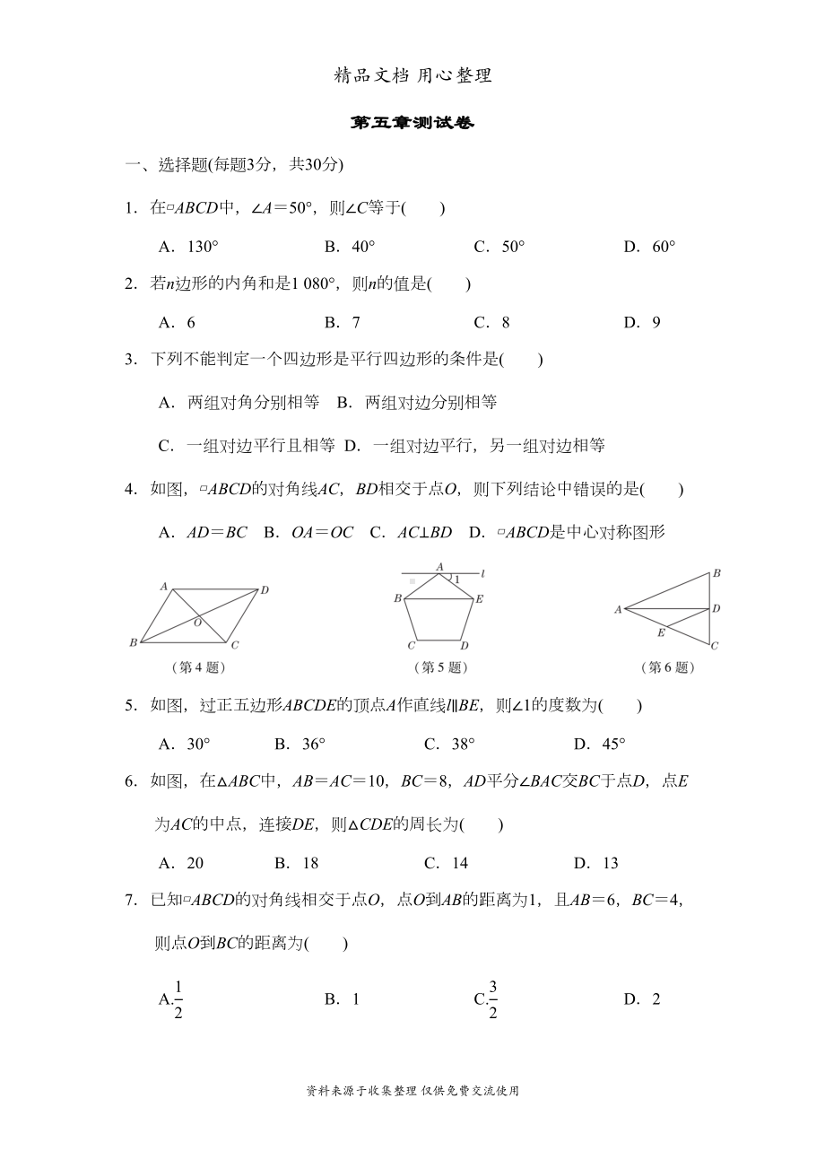 鲁教版五四制八年级上册数学-第五章-平行四边形-单元测试卷(DOC 11页).doc_第1页