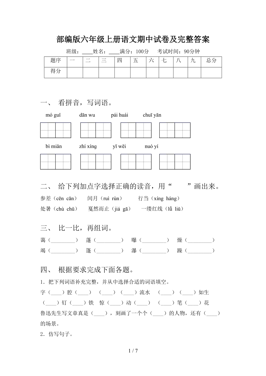 部编版六年级上册语文期中试卷及完整答案(DOC 7页).doc_第1页