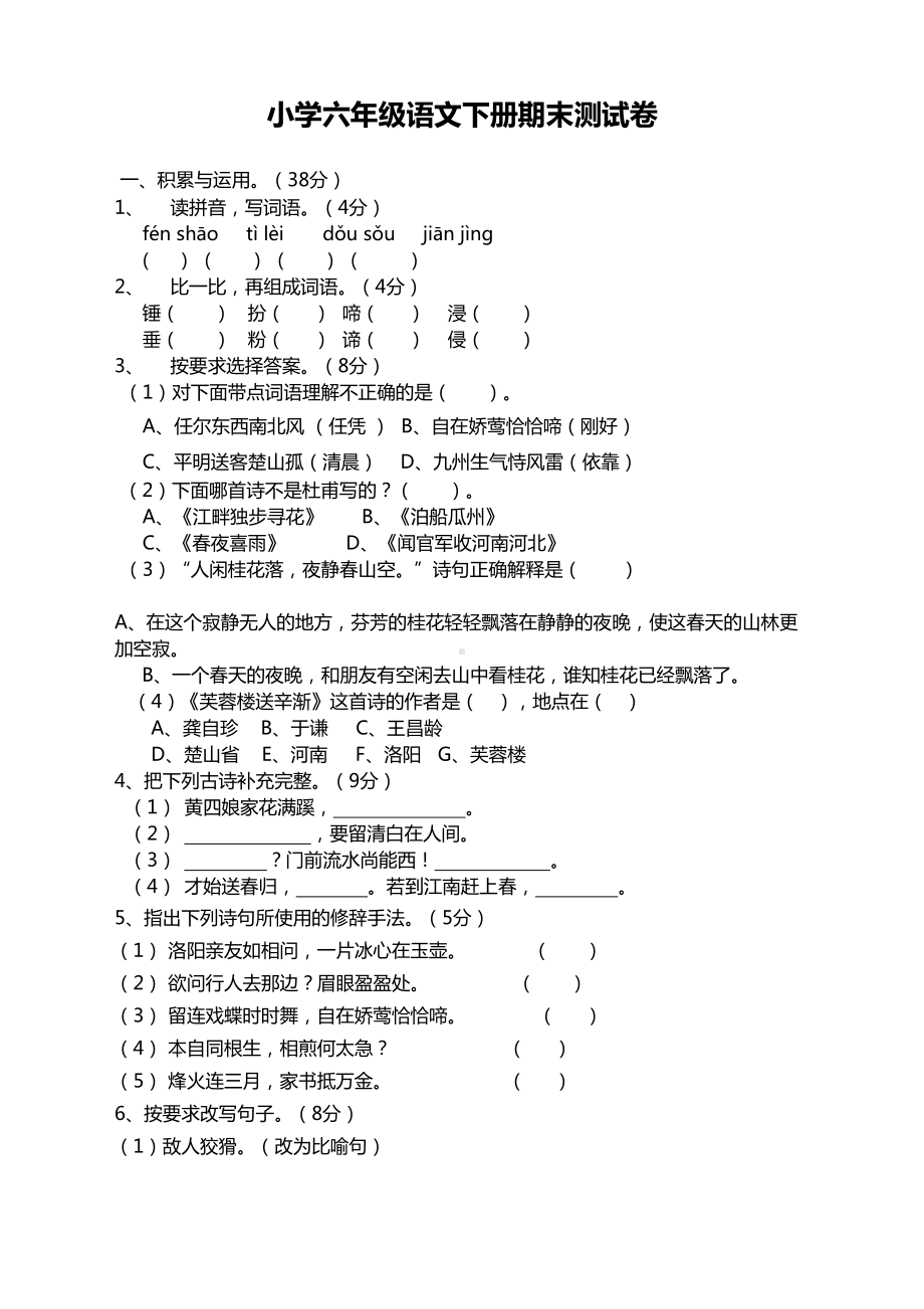 部编版六年级语文下册期末测试卷附答案(DOC 8页).doc_第1页