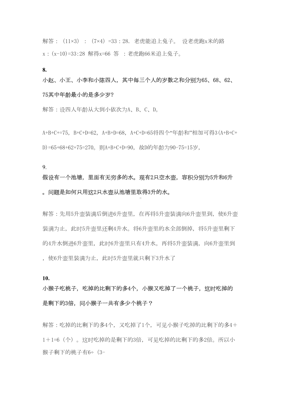 趣味数学题讲述讲解(DOC 11页).doc_第3页