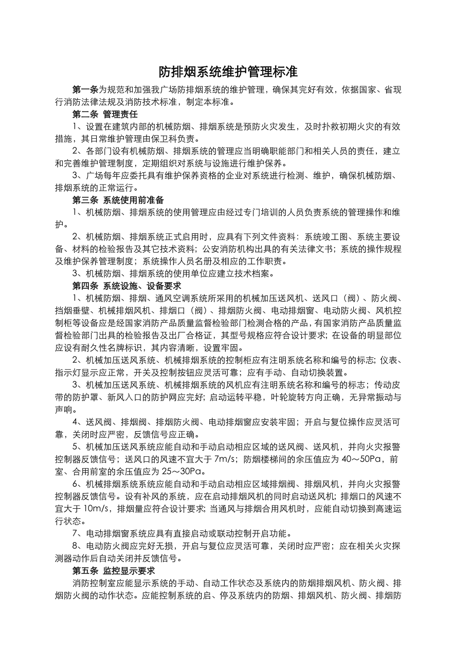 消防培训资料之防排烟系统维护管理标准.doc_第1页